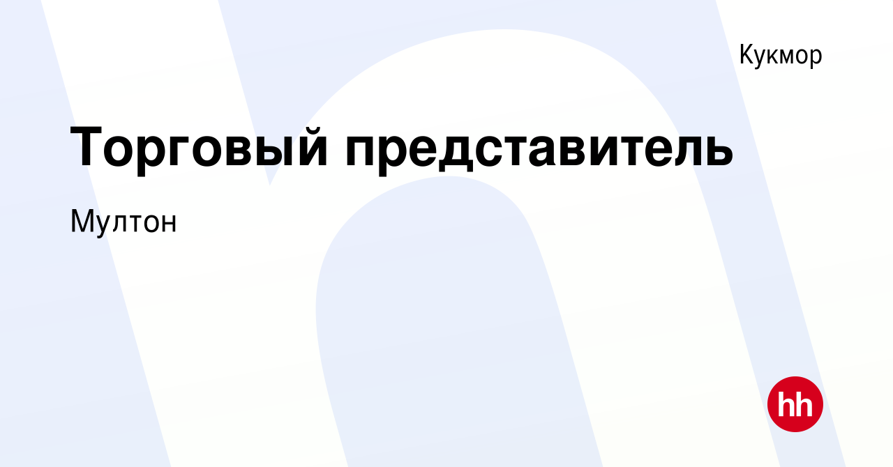 Вакансия Торговый представитель в Кукморе, работа в компании Мултон  (вакансия в архиве c 3 марта 2023)