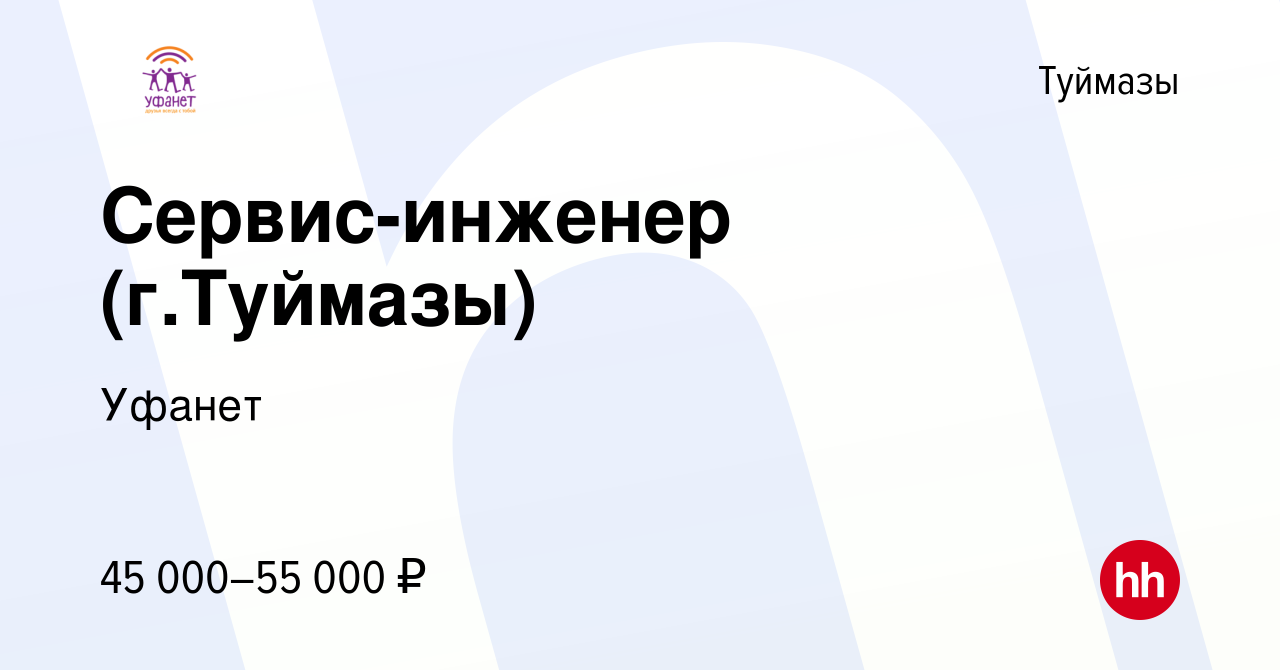 Вакансия Сервис-инженер (г.Туймазы) в Туймазах, работа в компании Уфанет  (вакансия в архиве c 1 марта 2023)