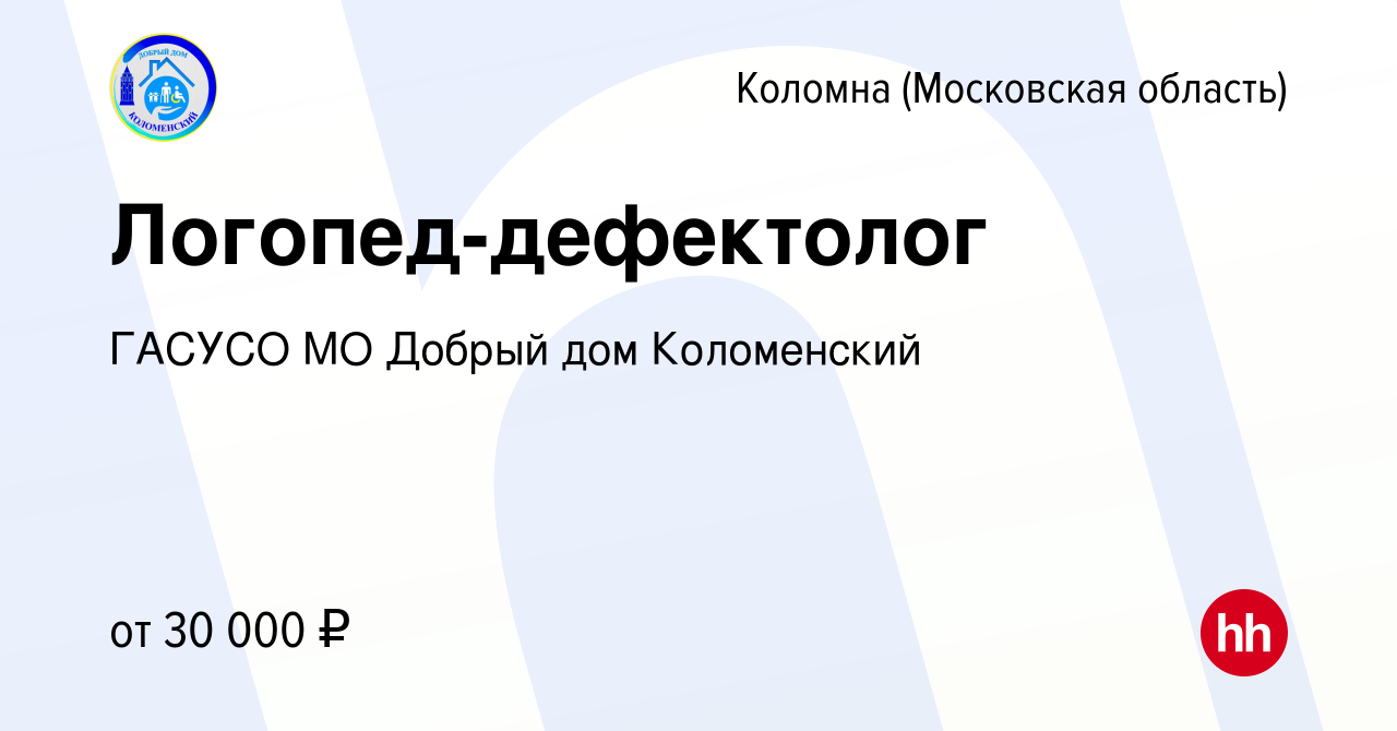 Вакансия Логопед-дефектолог в Коломне, работа в компании ГАСУСО МО Добрый  дом Коломенский (вакансия в архиве c 1 марта 2023)