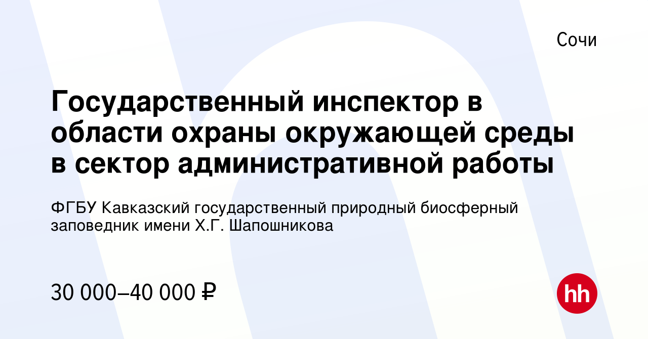 Вакансия Государственный инспектор в области охраны окружающей среды в  сектор административной работы в Сочи, работа в компании ФГБУ Кавказский  государственный природный биосферный заповедник имени Х.Г. Шапошникова ( вакансия в архиве c 6 февраля