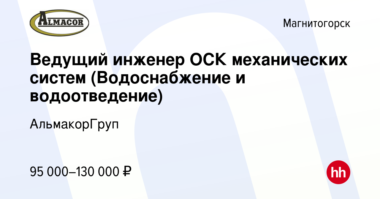 Вакансия Ведущий инженер ОСК механических систем (Водоснабжение и  водоотведение) в Магнитогорске, работа в компании АльмакорГруп (вакансия в  архиве c 1 марта 2023)