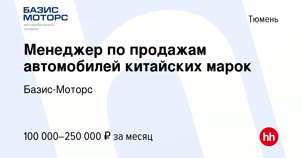 Вакансия Менеджер по продажам автомобилей китайских марок в Тюмени, работа  в компании Базис-Моторс (вакансия в архиве c 15 марта 2024)