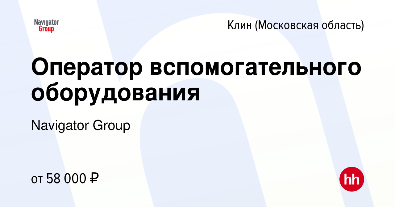 Вакансия Оператор вспомогательного оборудования в Клину, работа в компании  Navigator Group (вакансия в архиве c 26 августа 2023)