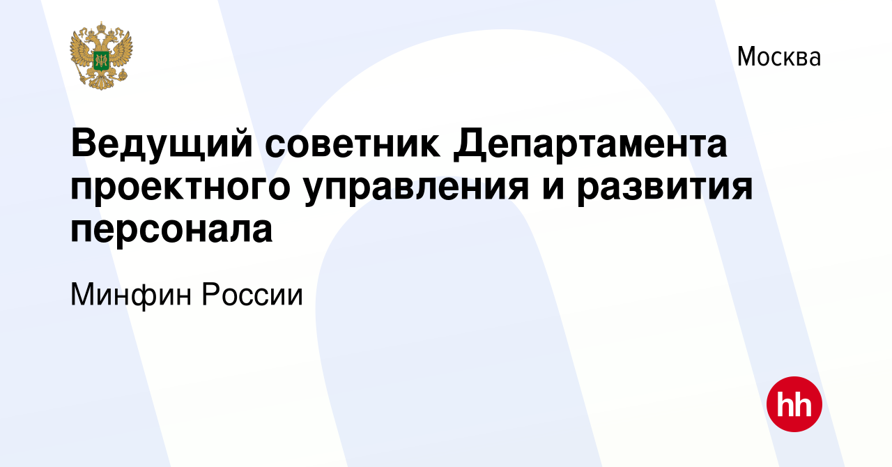 Минфин департамент проектного управления и развития персонала телефон