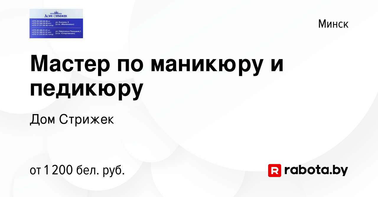 Вакансия Мастер по маникюру и педикюру в Минске, работа в компании Дом  Стрижек (вакансия в архиве c 1 марта 2023)