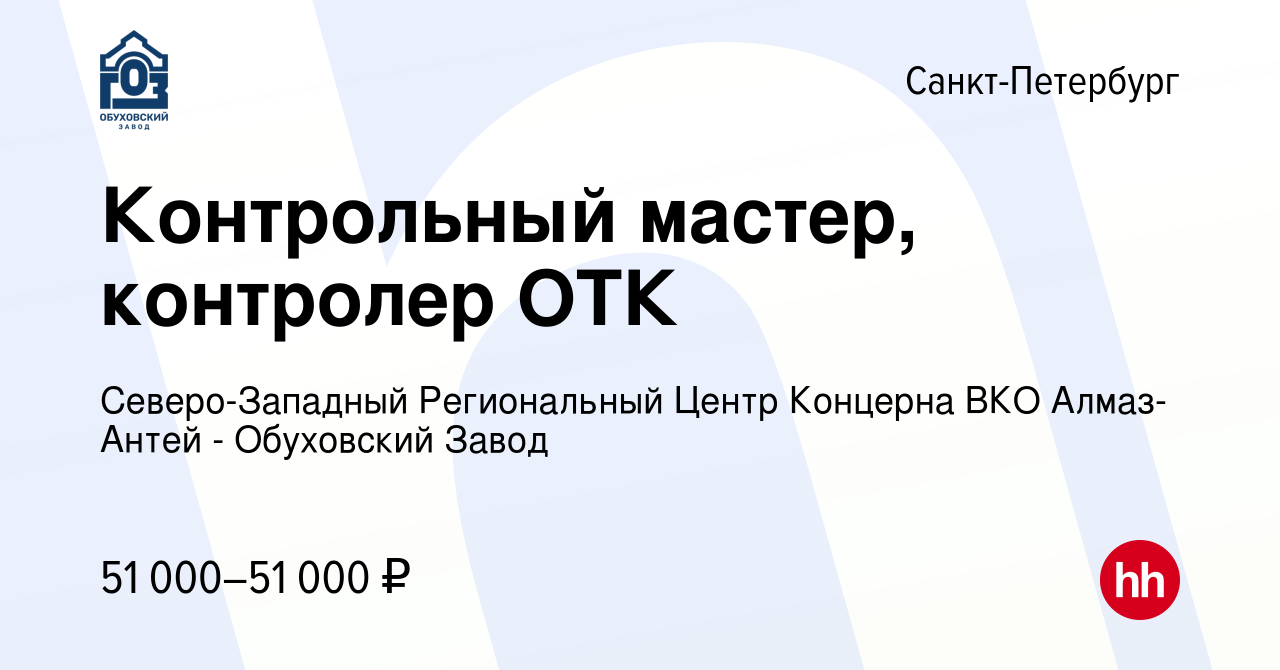 Вакансия Контрольный мастер, контролер ОТК в Санкт-Петербурге, работа в  компании Северо-Западный Региональный Центр Концерна ВКО Алмаз-Антей - Обуховский  Завод (вакансия в архиве c 1 июня 2023)