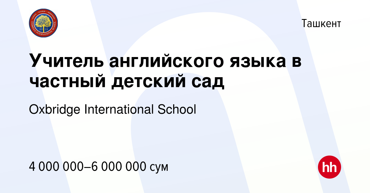 Вакансия Учитель английского языка в частный детский сад в Ташкенте, работа  в компании Oxbridge International School (вакансия в архиве c 1 марта 2023)