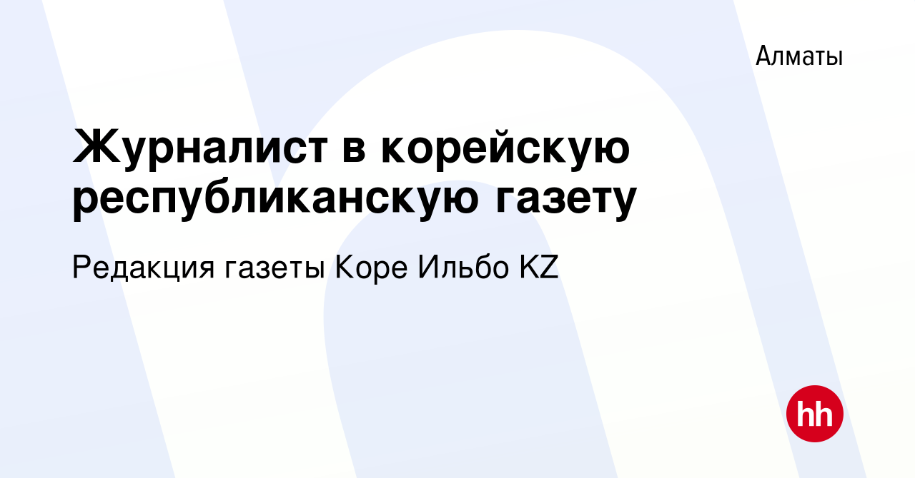 Вакансия Журналист в корейскую республиканскую газету в Алматы, работа в  компании Редакция газеты Коре Ильбо KZ (вакансия в архиве c 17 февраля 2023)