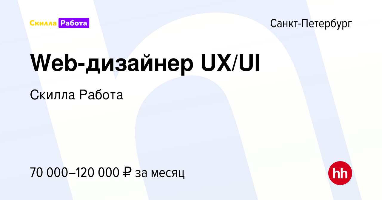 Вакансия Web-дизайнер UX/UI в Санкт-Петербурге, работа в компании Skilla  Работа (вакансия в архиве c 1 марта 2023)