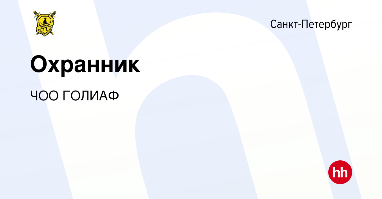 Вакансия Охранник в Санкт-Петербурге, работа в компании ЧОО ГОЛИАФ  (вакансия в архиве c 1 марта 2023)