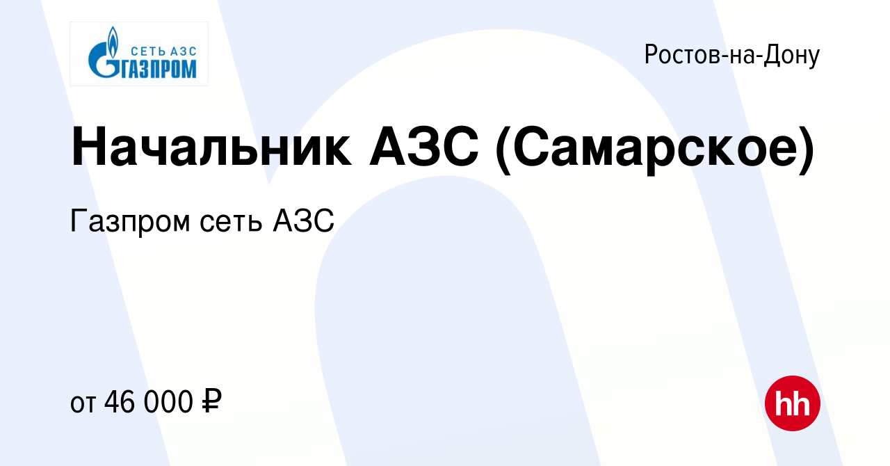 Вакансия Начальник АЗС (Самарское) в Ростове-на-Дону, работа в компании  Газпром сеть АЗС (вакансия в архиве c 21 марта 2023)