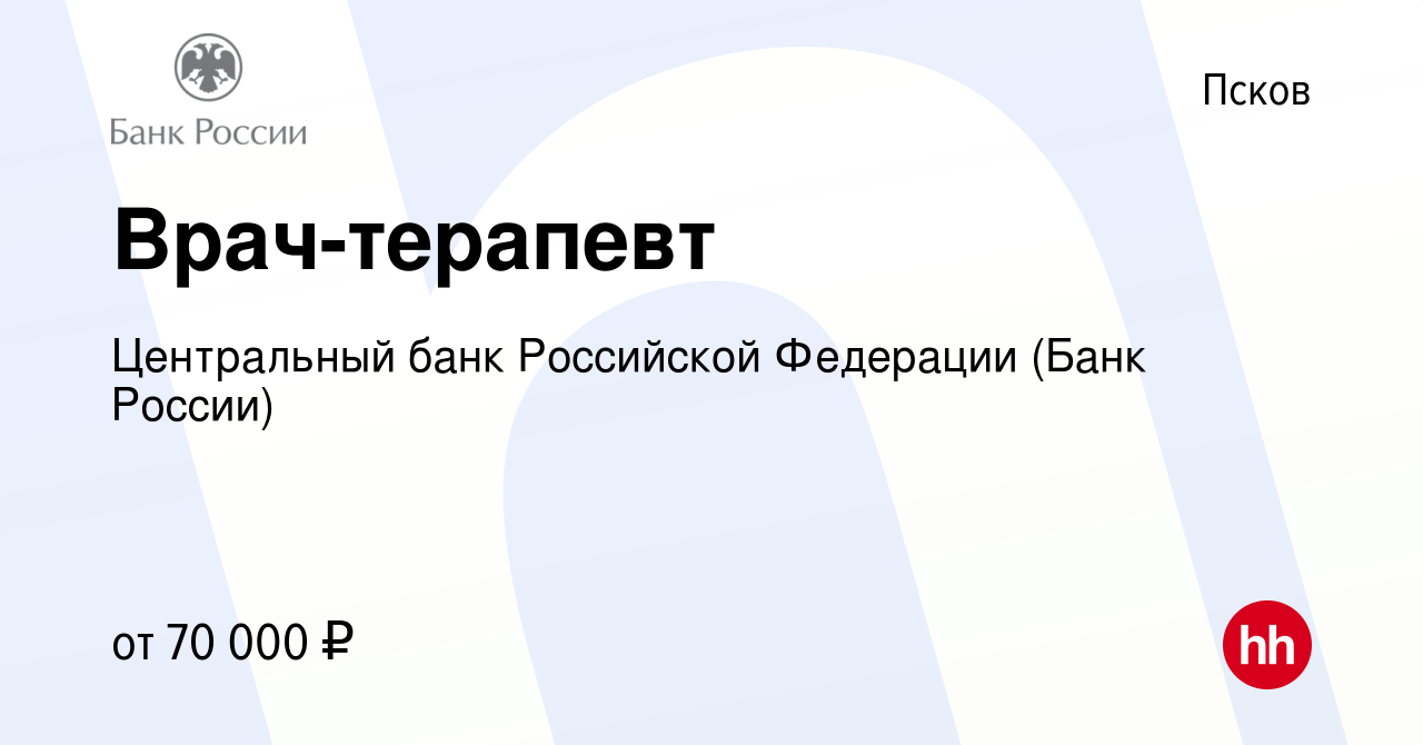 Вакансия Врач-терапевт в Пскове, работа в компании Центральный банк  Российской Федерации (вакансия в архиве c 15 февраля 2023)