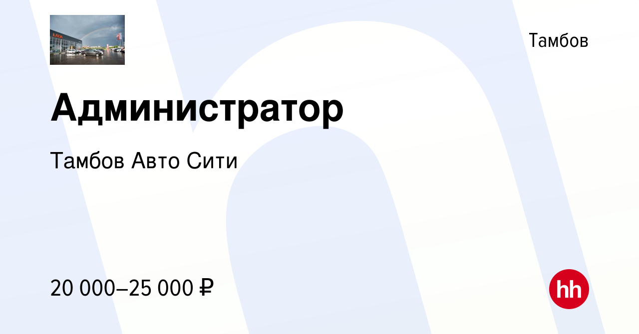 Вакансия Администратор в Тамбове, работа в компании Тамбов Авто Сити  (вакансия в архиве c 2 февраля 2023)