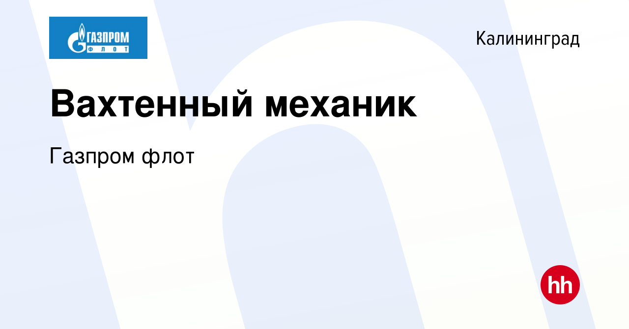 Вакансия Вахтенный механик в Калининграде, работа в компании Газпром