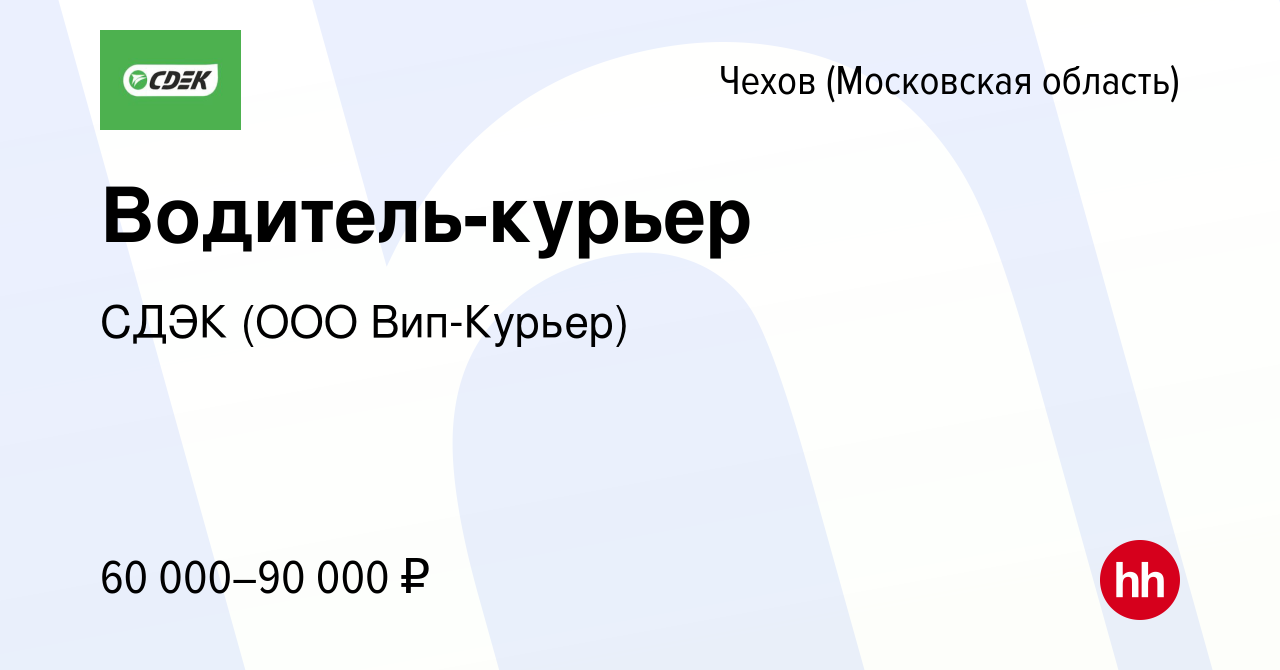 Вакансия Водитель-курьер в Чехове, работа в компании СДЭК (ООО Вип-Курьер)  (вакансия в архиве c 1 марта 2023)