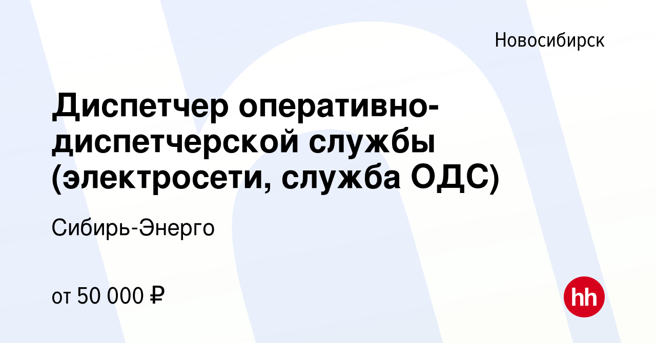 Вакансия Диспетчер оперативно-диспетчерской службы (электросети, служба  ОДС) в Новосибирске, работа в компании Сибирь-Энерго (вакансия в архиве c 1  марта 2023)