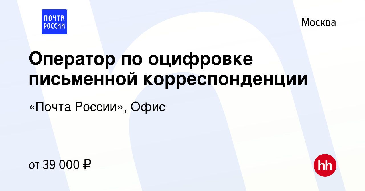 Вакансия Оператор по оцифровке письменной корреспонденции в Москве, работа  в компании «Почта России», Офис (вакансия в архиве c 14 марта 2023)