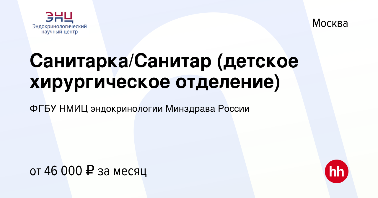 Вакансия Санитарка/Санитар (детское хирургическое отделение) в Москве,  работа в компании ФГБУ НМИЦ эндокринологии Минздрава России (вакансия в  архиве c 14 февраля 2023)