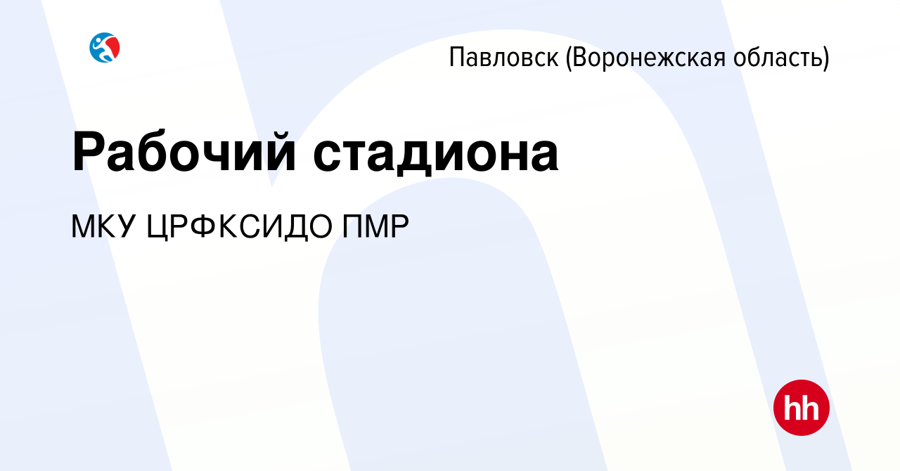 Вакансия Рабочий стадиона в Павловске, работа в компании МКУ ЦРФКСИДО ПМР  (вакансия в архиве c 1 марта 2023)