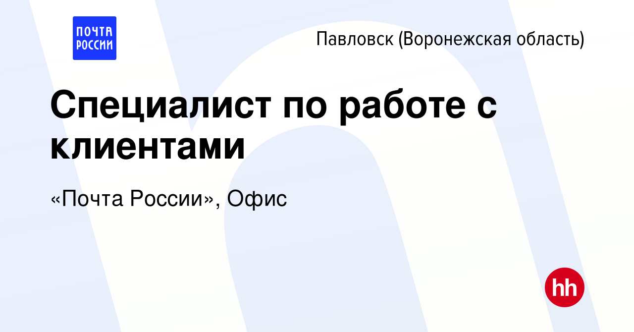 Вакансия Специалист по работе с клиентами в Павловске, работа в компании  «Почта России», Офис (вакансия в архиве c 29 марта 2023)