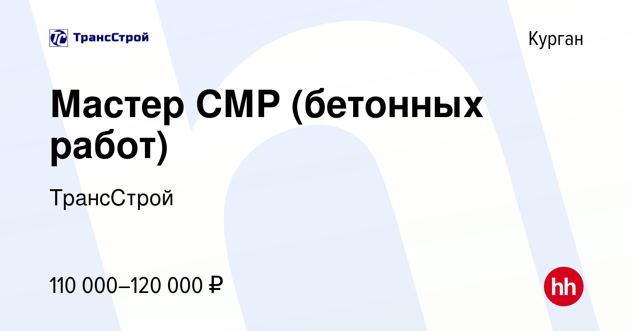 Вакансия Мастер СМР (бетонных работ) в Кургане, работа в компании  ТрансСтрой (вакансия в архиве c 2 февраля 2023)