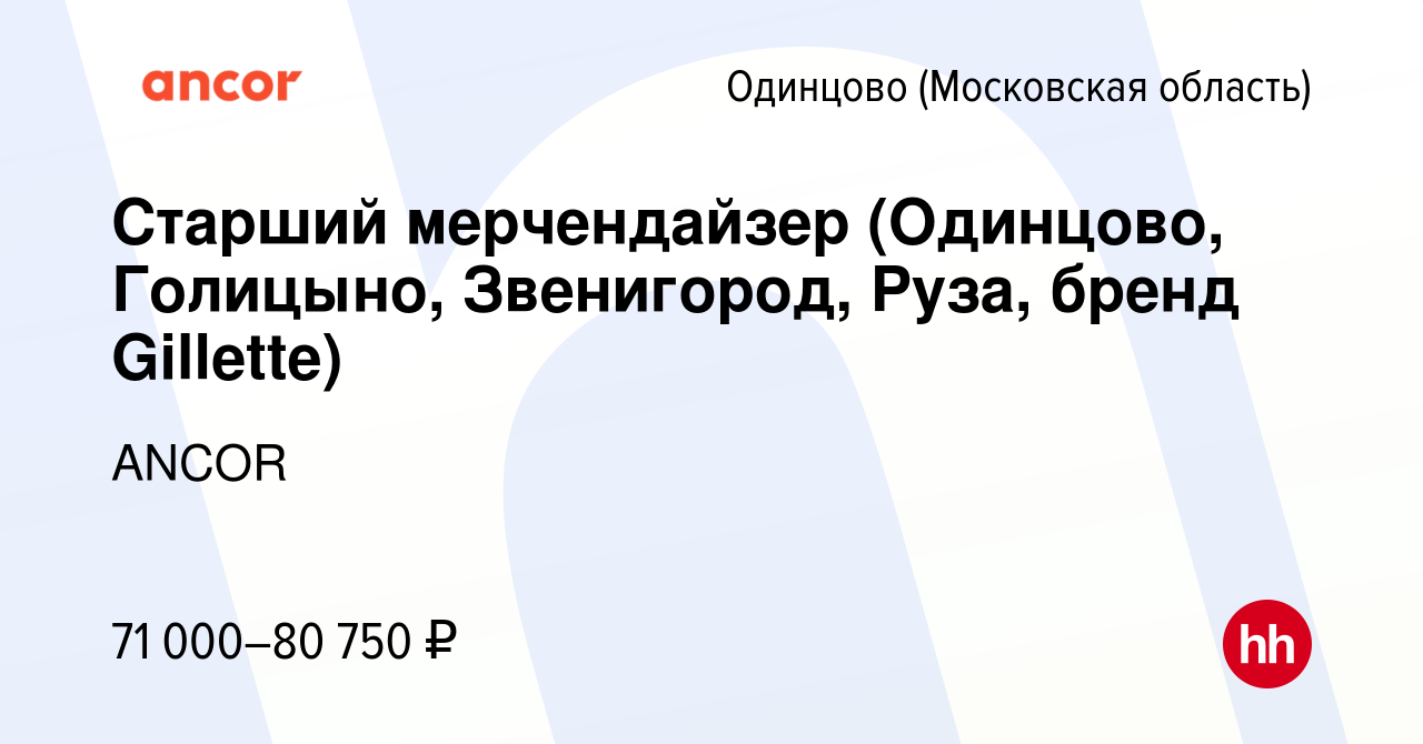 Вакансия Cтарший мерчендайзер (Одинцово, Голицыно, Звенигород, Руза, бренд  Gillette) в Одинцово, работа в компании ANCOR (вакансия в архиве c 28  февраля 2023)