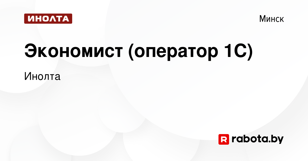 Вакансия Экономист (оператор 1С) в Минске, работа в компании Инолта  (вакансия в архиве c 21 марта 2023)