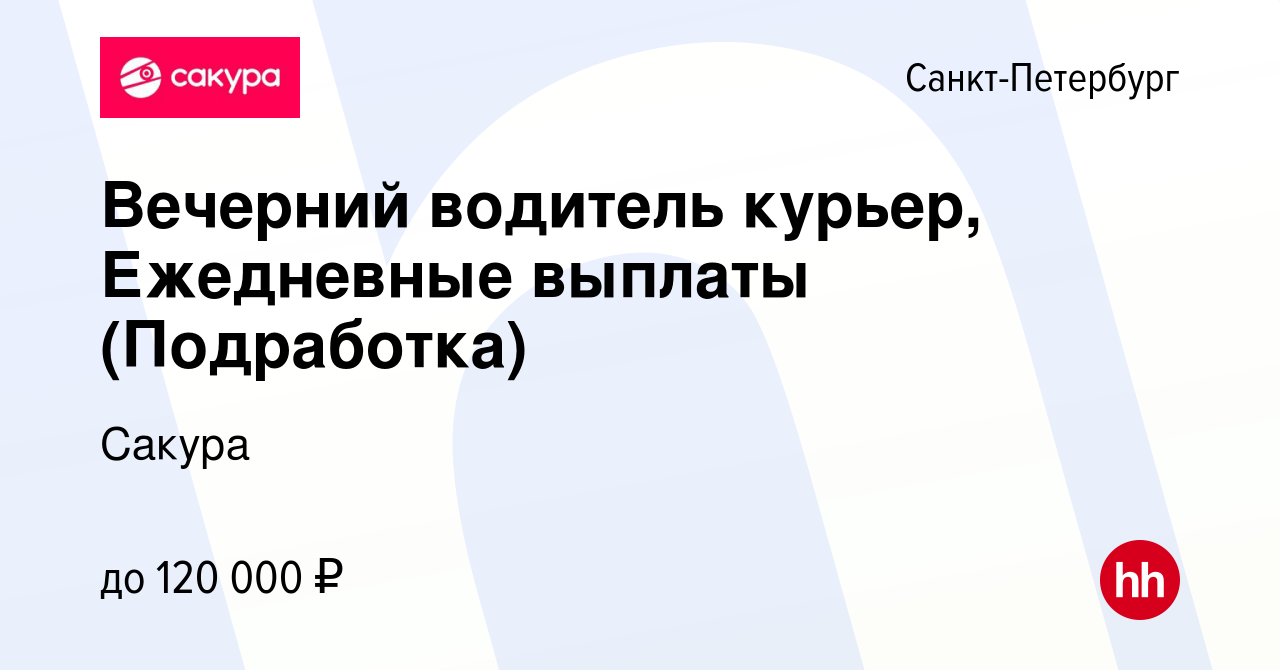 Вакансия Вечерний водитель курьер, Ежедневные выплаты (Подработка) в  Санкт-Петербурге, работа в компании Сакура (вакансия в архиве c 1 марта  2023)