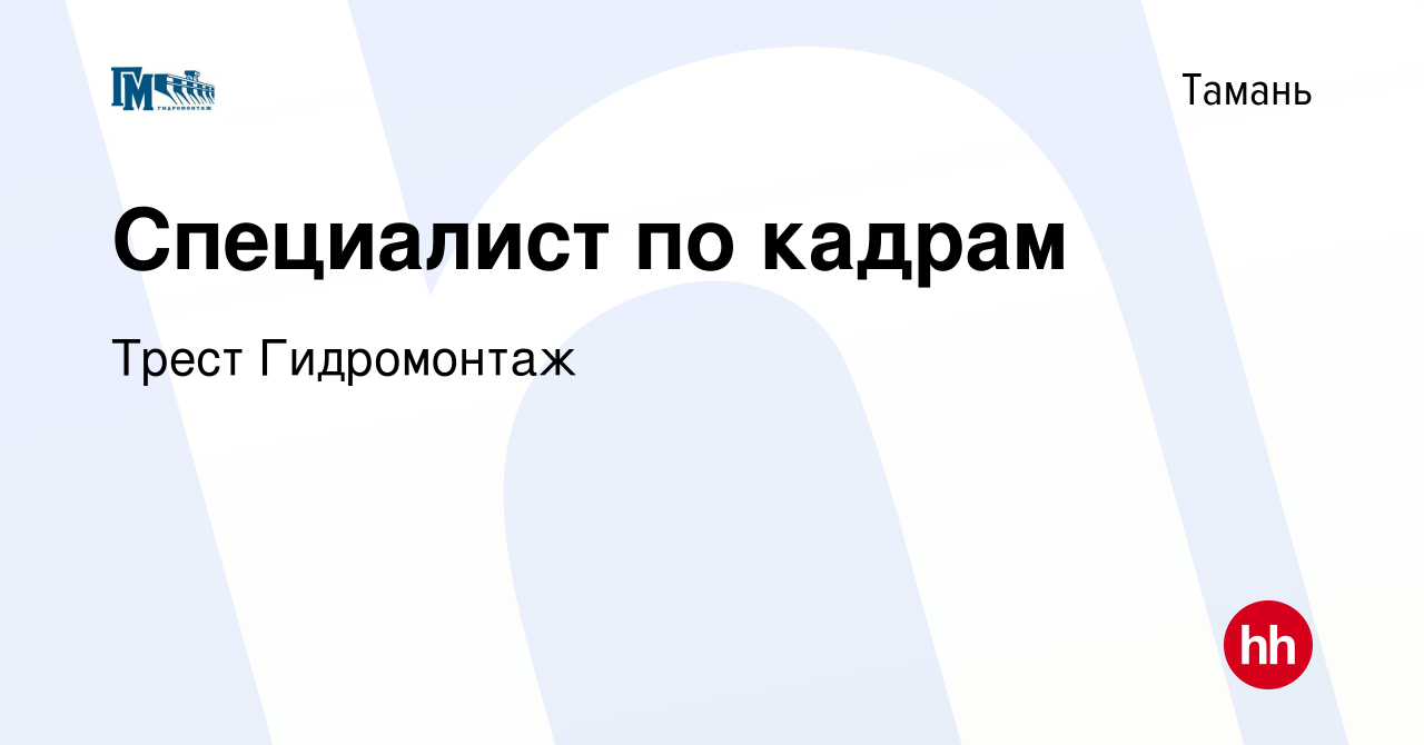 Вакансия Специалист по кадрам в Тамани, работа в компании Трест Гидромонтаж  (вакансия в архиве c 1 марта 2023)