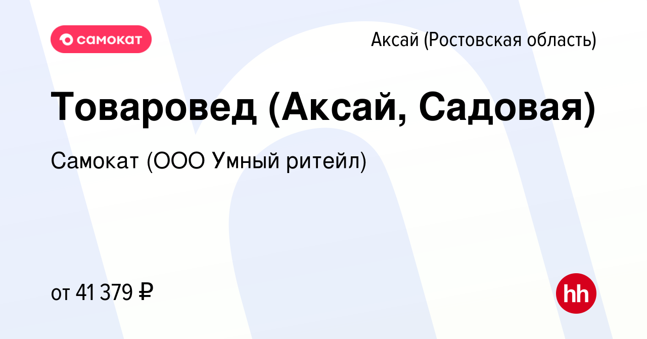 Вакансия Товаровед (Аксай, Садовая) в Аксае, работа в компании Самокат (ООО  Умный ритейл) (вакансия в архиве c 18 марта 2023)