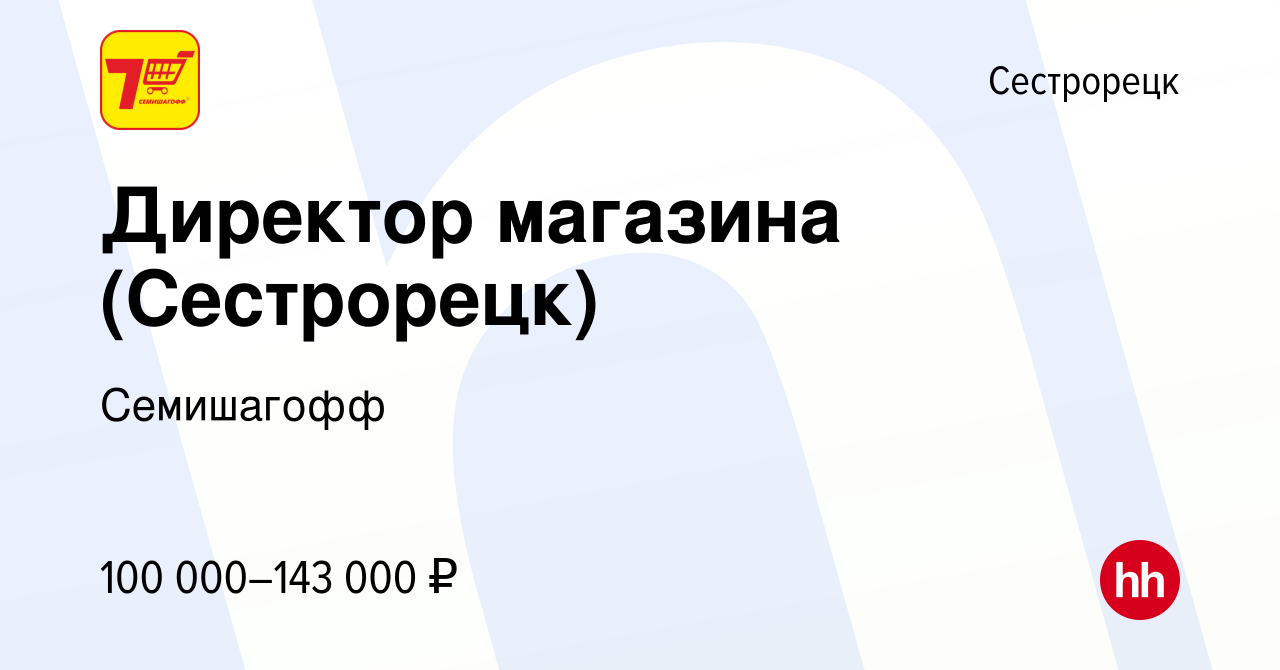 Вакансия Директор магазина (Сестрорецк) в Сестрорецке, работа в компании  Семишагофф (вакансия в архиве c 1 марта 2023)