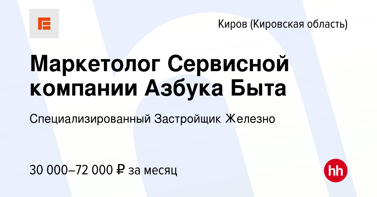 Вакансия Маркетолог Сервисной компании Азбука Быта в Кирове (Кировская  область), работа в компании Специализированный Застройщик Железно (вакансия  в архиве c 11 мая 2023)