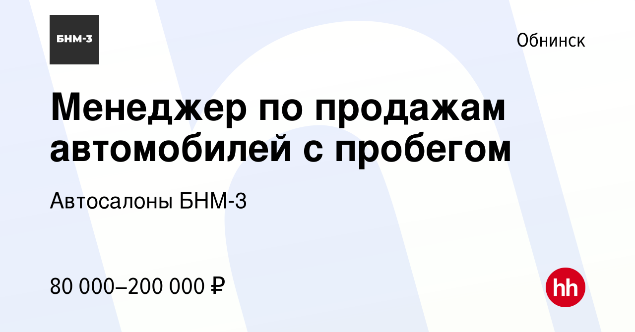 Вакансия Менеджер по продажам автомобилей с пробегом в Обнинске, работа в  компании Автосалоны БНМ-3 (вакансия в архиве c 26 августа 2023)