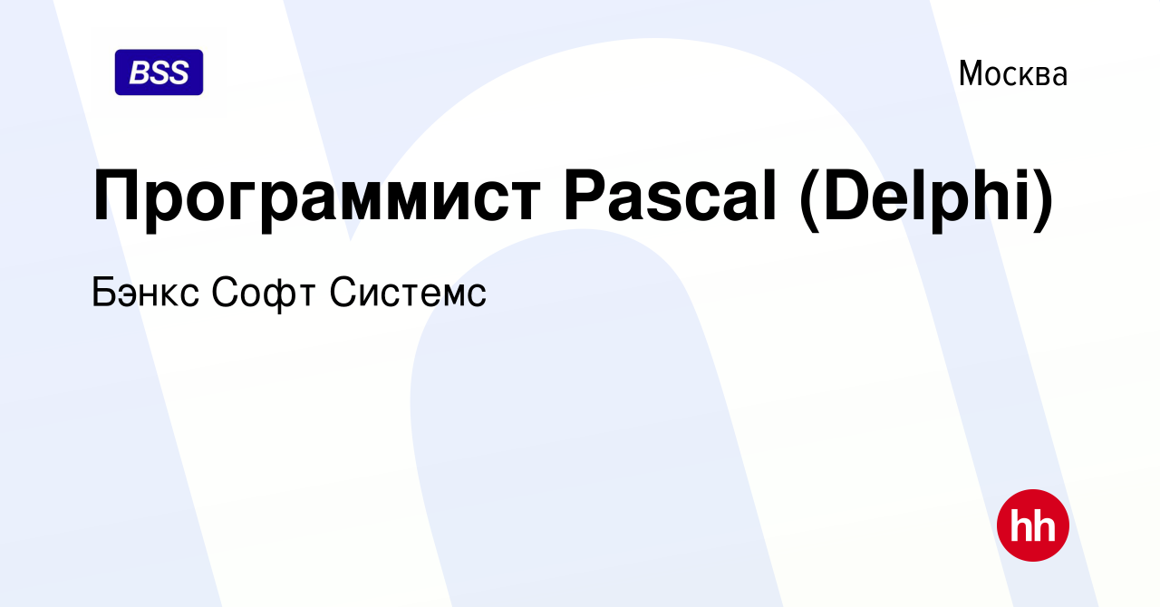 Вакансия Программист Pascal (Delphi) в Москве, работа в компании Бэнкс Софт  Системс (вакансия в архиве c 26 июня 2013)