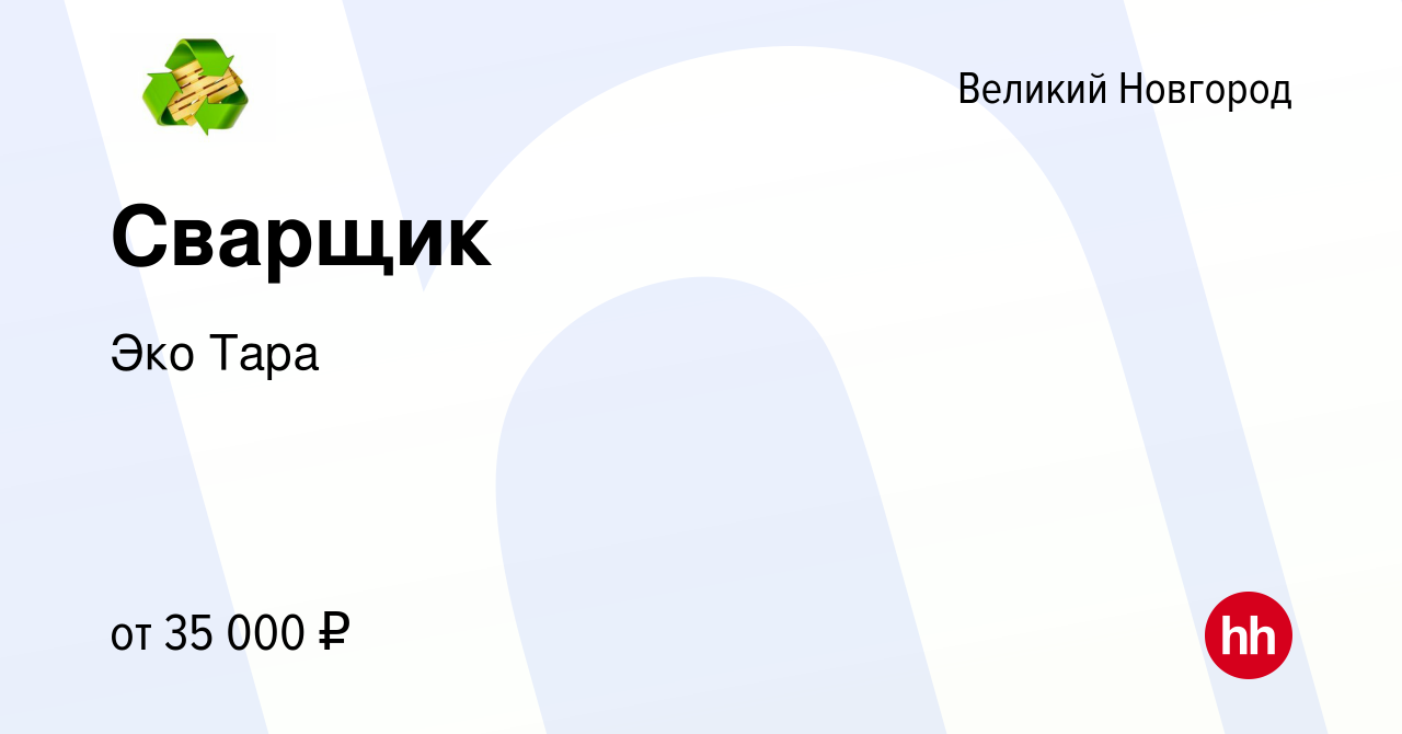 Вакансия Сварщик в Великом Новгороде, работа в компании Эко Тара (вакансия  в архиве c 1 марта 2023)