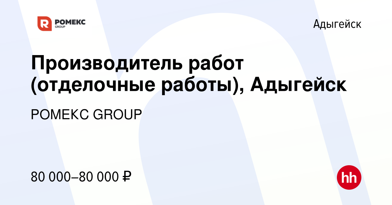 Вакансия Производитель работ (отделочные работы), Адыгейск в Адыгейске,  работа в компании РОМЕКС GROUP (вакансия в архиве c 13 апреля 2023)