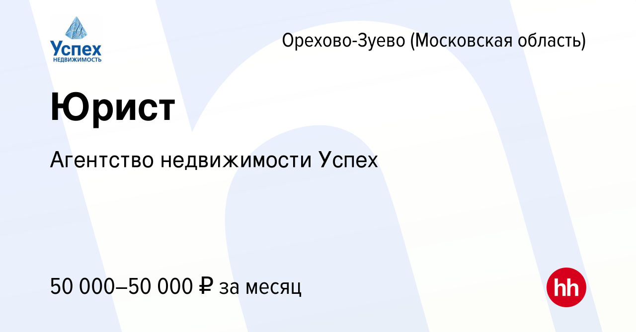 Вакансия Юрист в Орехово-Зуево, работа в компании Агентство недвижимости  Успех (вакансия в архиве c 1 марта 2023)