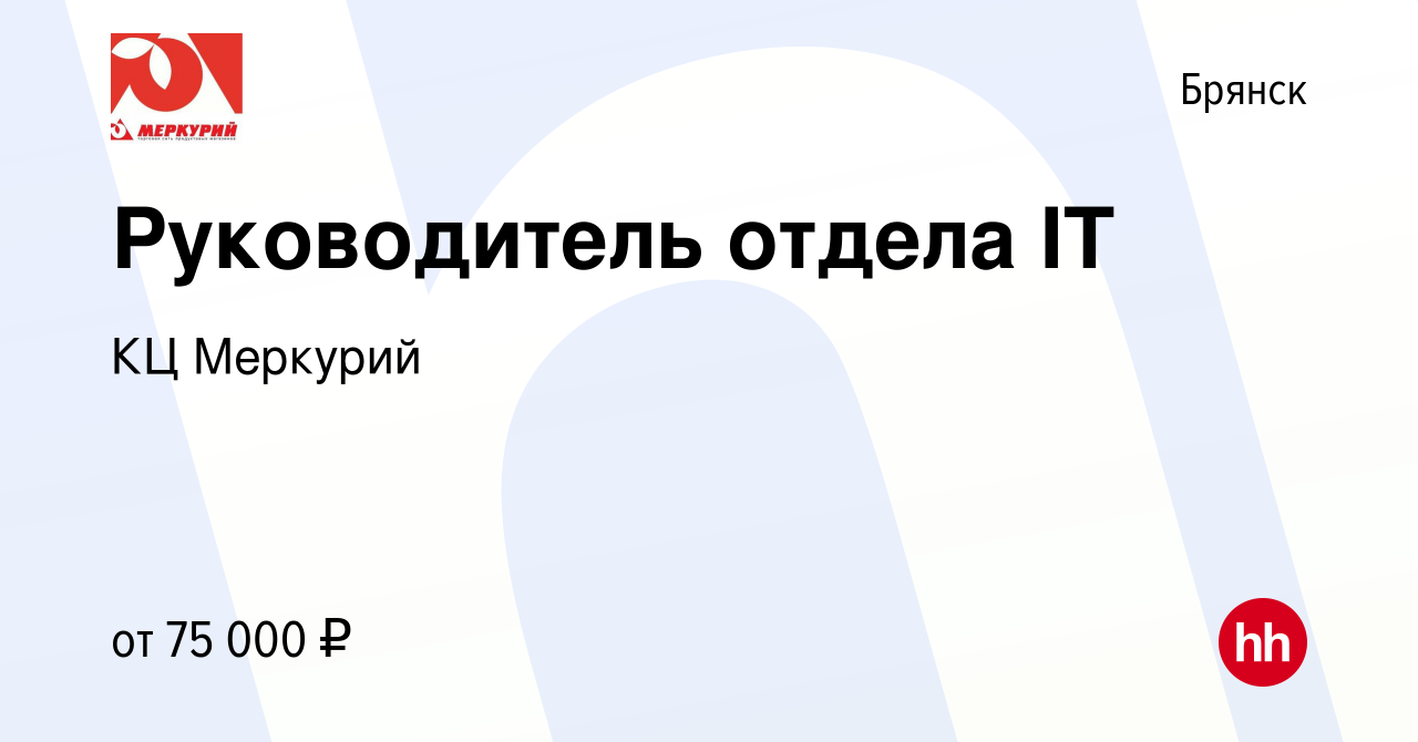 Вакансия Руководитель отдела IT в Брянске, работа в компании КЦ Меркурий  (вакансия в архиве c 1 марта 2023)