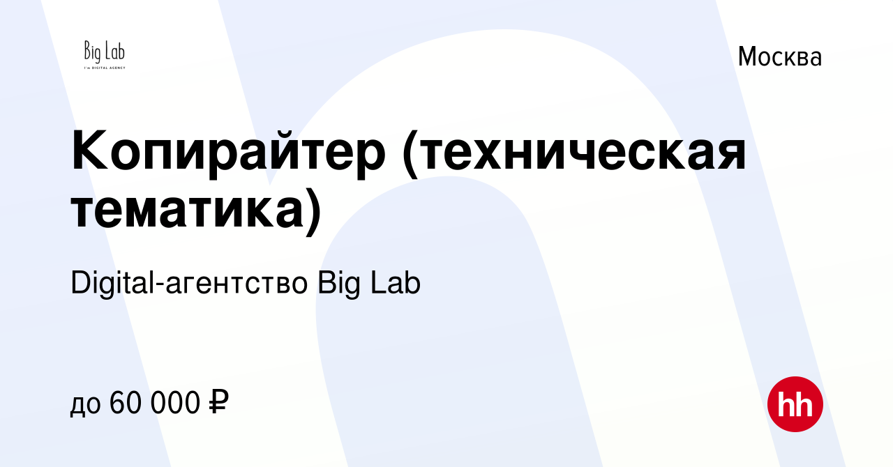 Вакансия Копирайтер (техническая тематика) в Москве, работа в компании  Digital-агентство Big Lab (вакансия в архиве c 1 марта 2023)