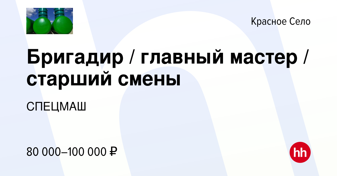 Вакансия Бригадир / главный мастер / старший смены в Красном Селе, работа в  компании СПЕЦМАШ (вакансия в архиве c 1 марта 2023)