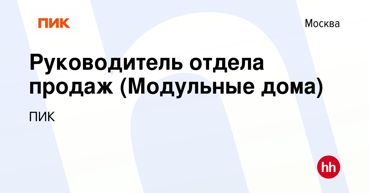 Вакансия Руководитель отдела продаж (Модульные дома) в Москве, работа в  компании ПИК (вакансия в архиве c 1 марта 2023)