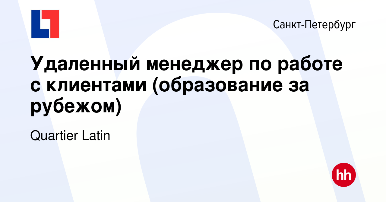 Вакансия Удаленный менеджер по работе с клиентами (образование за рубежом)  в Санкт-Петербурге, работа в компании Quartier Latin (вакансия в архиве c 1  марта 2023)