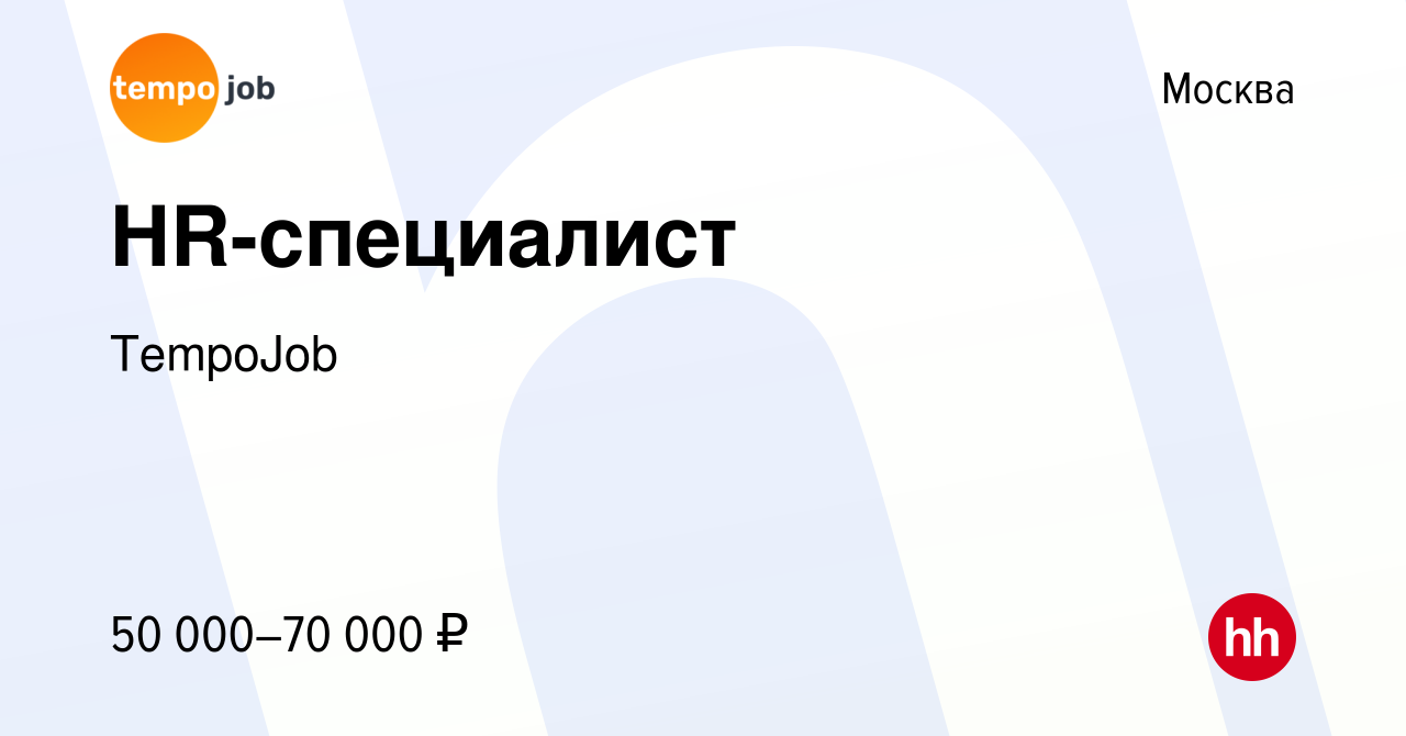 Вакансия HR-специалист в Москве, работа в компании TempoJob (вакансия в  архиве c 1 марта 2023)