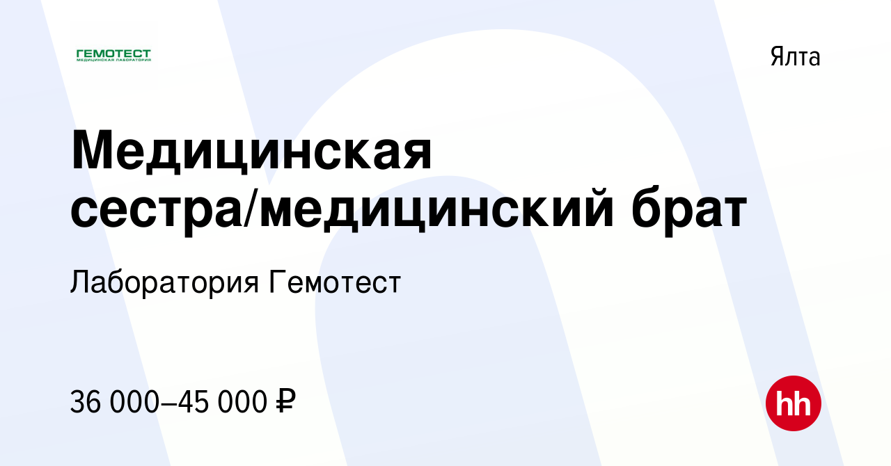 Вакансия Медицинская сестра/медицинский брат в Ялте, работа в компании  Лаборатория Гемотест (вакансия в архиве c 30 апреля 2023)