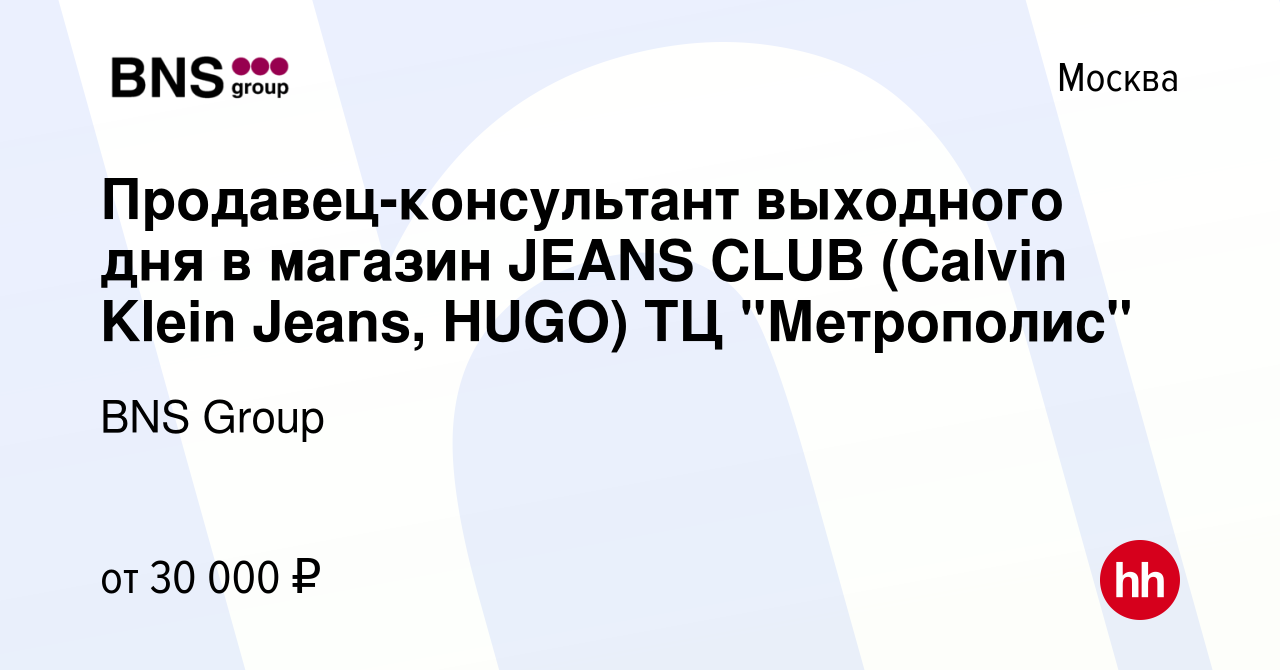 Вакансия Продавец-консультант выходного дня в магазин JEANS CLUB (Calvin  Klein Jeans, HUGO) ТЦ 