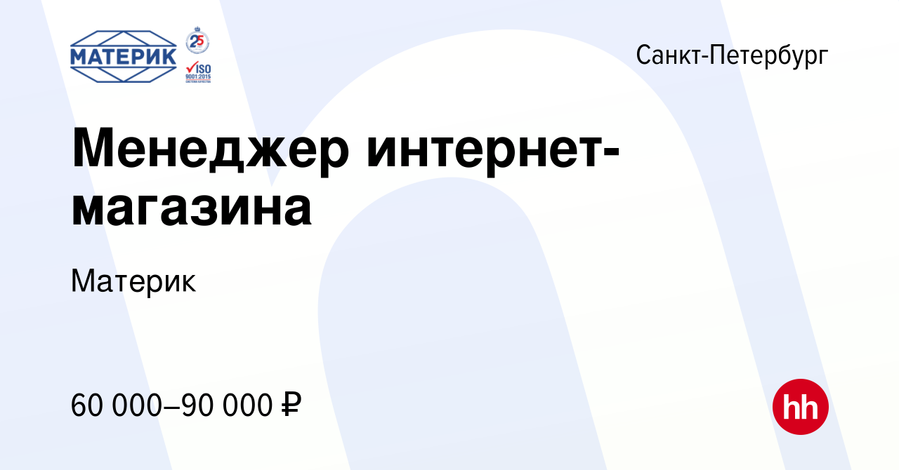 Вакансия Менеджер интернет-магазина в Санкт-Петербурге, работа в компании  Материк (вакансия в архиве c 20 марта 2024)