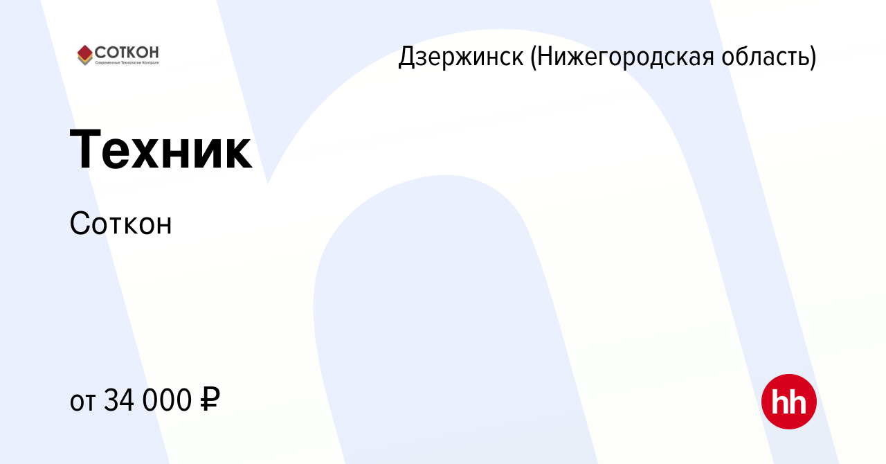 Вакансия Техник в Дзержинске, работа в компании Соткон (вакансия в архиве c  1 марта 2023)