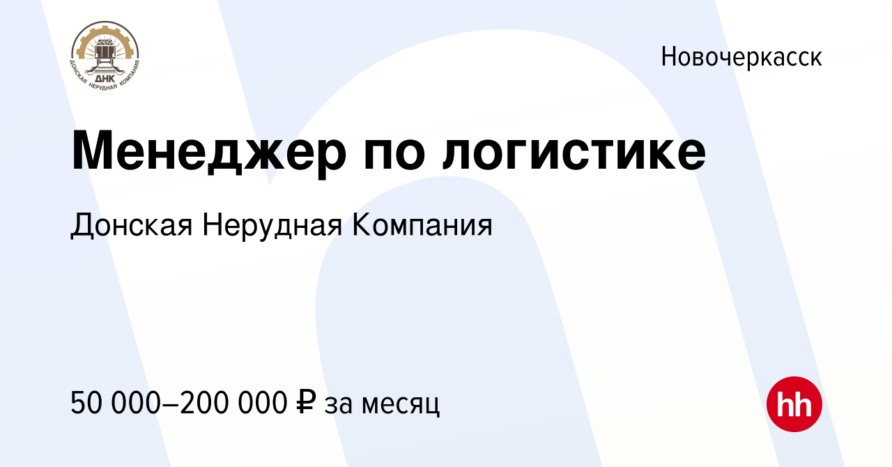 Вакансия Менеджер по логистике в Новочеркасске, работа в компании Донская  Нерудная Компания (вакансия в архиве c 21 сентября 2023)