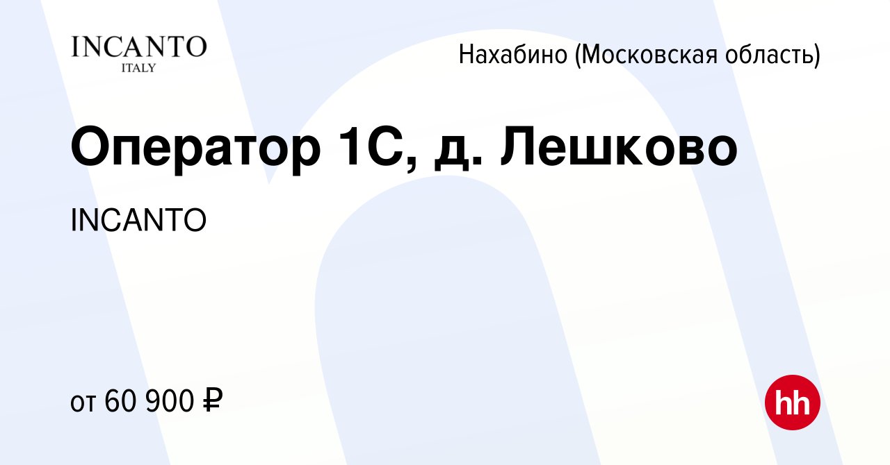 Вакансия Оператор 1С, д. Лешково в Нахабине, работа в компании INCANTO  (вакансия в архиве c 6 апреля 2023)