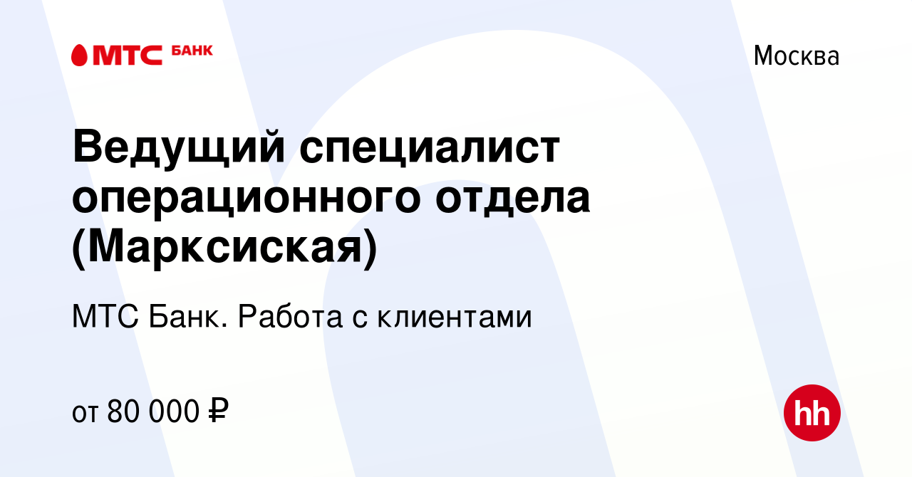 Вакансия Ведущий специалист операционного отдела (Марксиская) в Москве,  работа в компании МТС Банк. Работа с клиентами (вакансия в архиве c 11  апреля 2023)